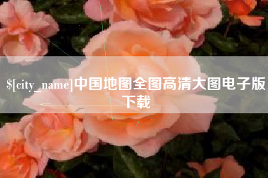 澄迈中国地图全图高清大图电子版下载