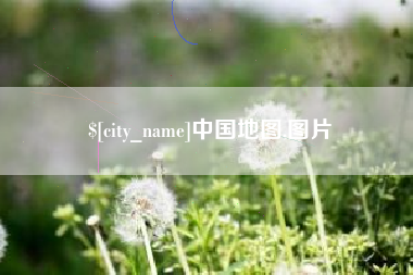澄迈中国地图,图片
