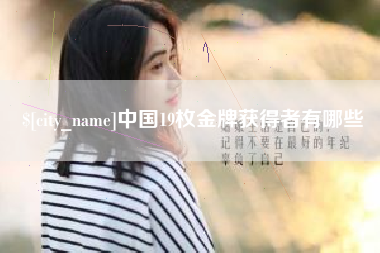 澄迈中国19枚金牌获得者有哪些