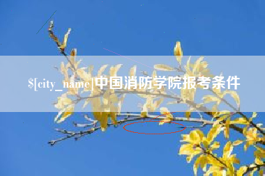 澄迈中国消防学院报考条件