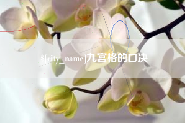 澄迈九宫格的口决