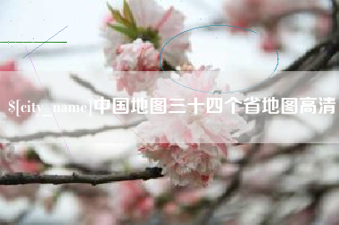 澄迈中国地图三十四个省地图高清