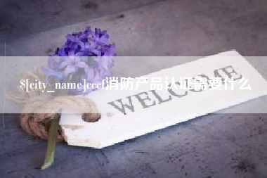 澄迈cccf消防产品认证需要什么