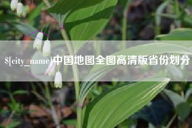 澄迈中国地图全图高清版省份划分