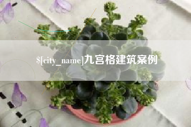 澄迈九宫格建筑案例