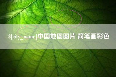 澄迈中国地图图片 简笔画彩色