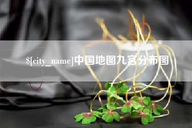 澄迈中国地图九宫分布图