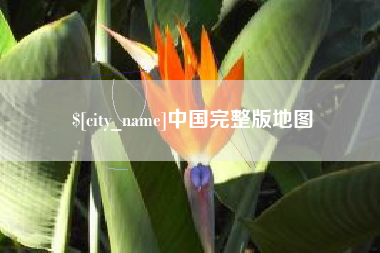 澄迈中国完整版地图