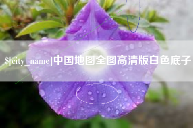 澄迈中国地图全图高清版白色底子