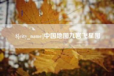 澄迈中国地图九宫飞星图