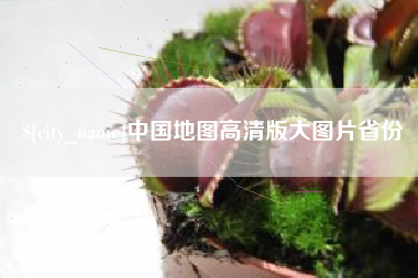 澄迈中国地图高清版大图片省份