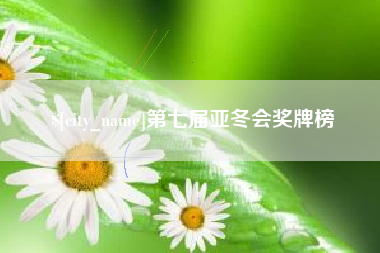 澄迈第七届亚冬会奖牌榜