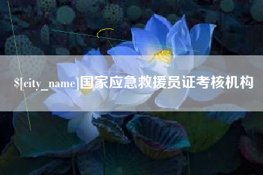澄迈国家应急救援员证考核机构