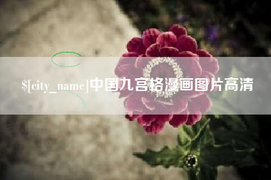 澄迈中国九宫格漫画图片高清