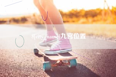 澄迈九宫位置