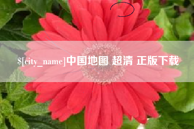 澄迈中国地图 超清 正版下载