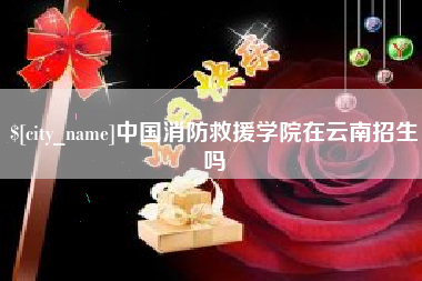 澄迈中国消防救援学院在云南招生吗