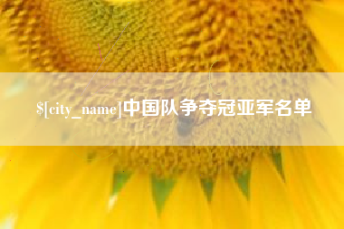澄迈中国队争夺冠亚军名单