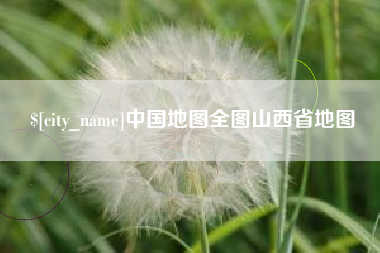 澄迈中国地图全图山西省地图