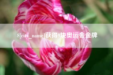澄迈获得9块奥运会金牌