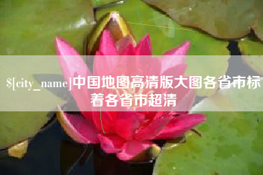 澄迈中国地图高清版大图各省市标着各省市超清