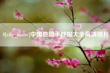 澄迈中国地图手抄报大全高清图片