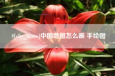 澄迈中国地图怎么画 手绘图
