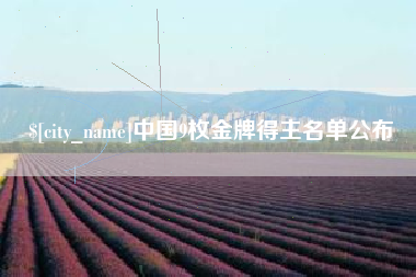 澄迈中国9枚金牌得主名单公布