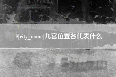 澄迈九宫位置各代表什么