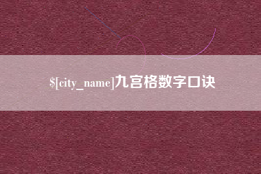 澄迈九宫格数字口诀