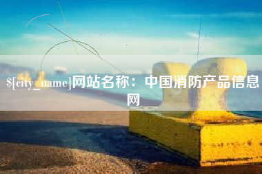澄迈网站名称：中国消防产品信息网