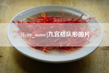 澄迈九宫格队形图片