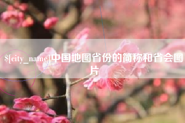 澄迈中国地图省份的简称和省会图片