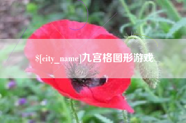 澄迈九宫格图形游戏