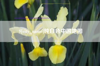 澄迈纯白色中国地图