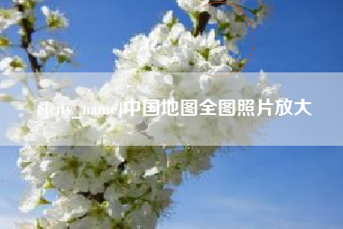 澄迈中国地图全图照片放大