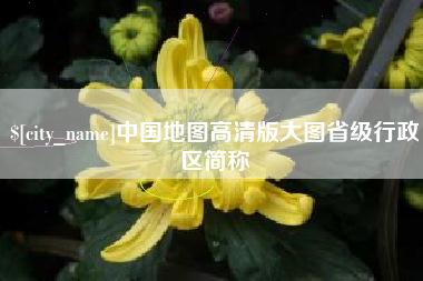 澄迈中国地图高清版大图省级行政区简称