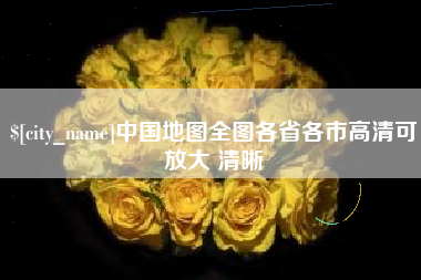 澄迈中国地图全图各省各市高清可放大 清晰