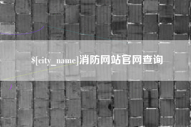 澄迈消防网站官网查询