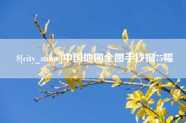 澄迈中国地图全图手抄报75幅