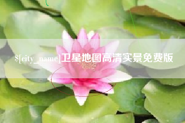 澄迈卫星地图高清实景免费版