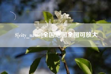 澄迈全国地图全图可放大
