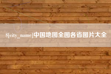 澄迈中国地图全图各省图片大全