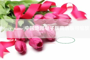 澄迈中国地图电子版高清版可缩放