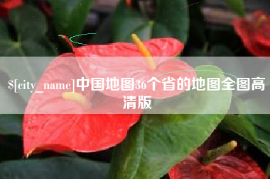 澄迈中国地图36个省的地图全图高清版