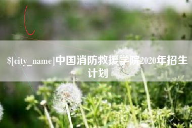 澄迈中国消防救援学院2020年招生计划