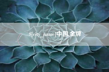 澄迈中国,金牌