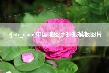 澄迈中国地图手抄报模板图片