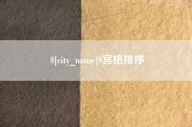 澄迈9宫格排序
