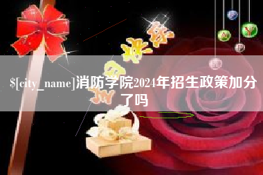 澄迈消防学院2024年招生政策加分了吗